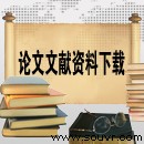 仿真技術在制造業中的應用與發展（CAJ格式）